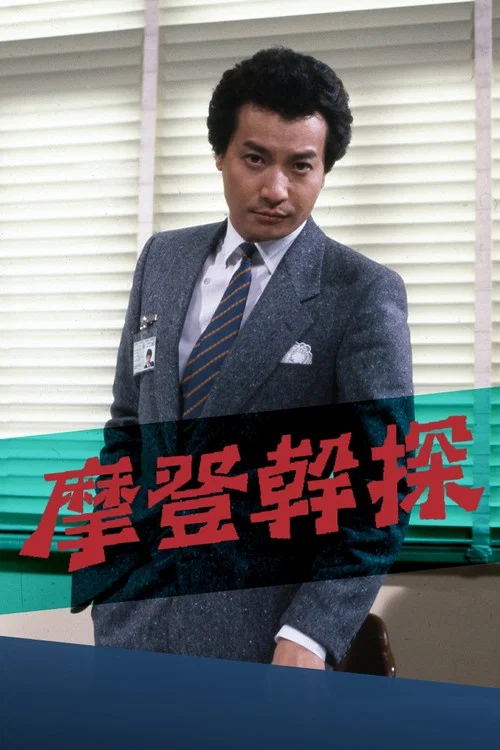 摩登干探(1984)海报