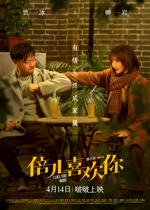 倍儿喜欢你剧照3