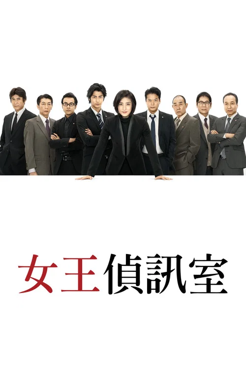 紧急审讯室(2014)海报