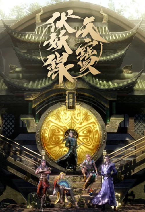 天宝伏妖录 第二季剧照3