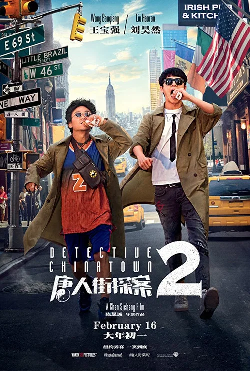 唐人街探案2剧照2