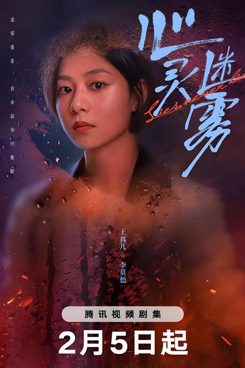 心灵迷雾剧照3