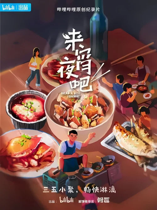 来宵夜吧剧照2