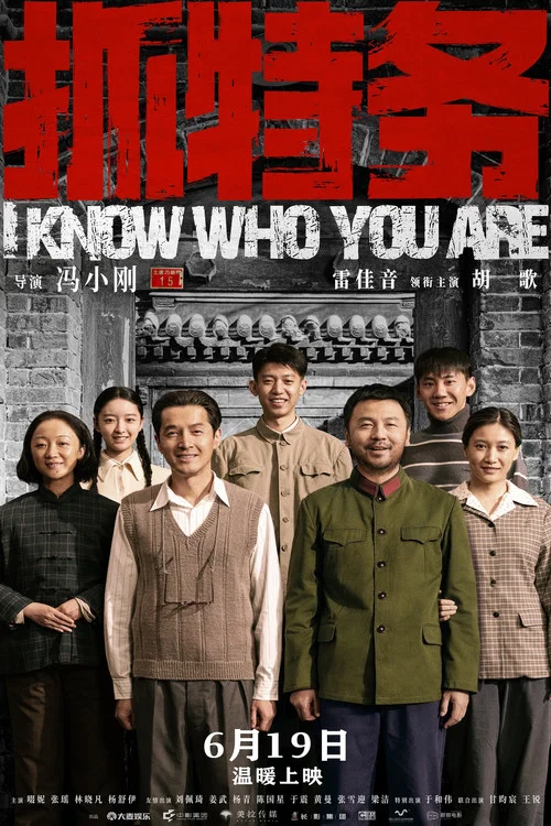 抓特务剧照5