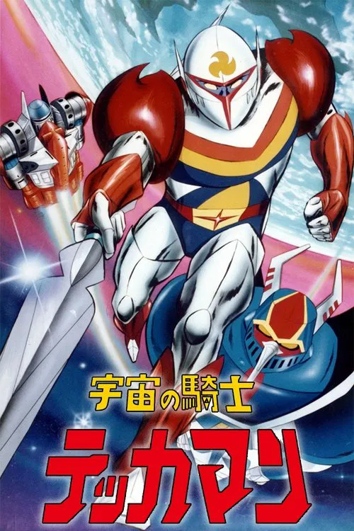 宇宙骑士铁甲人(1975)海报