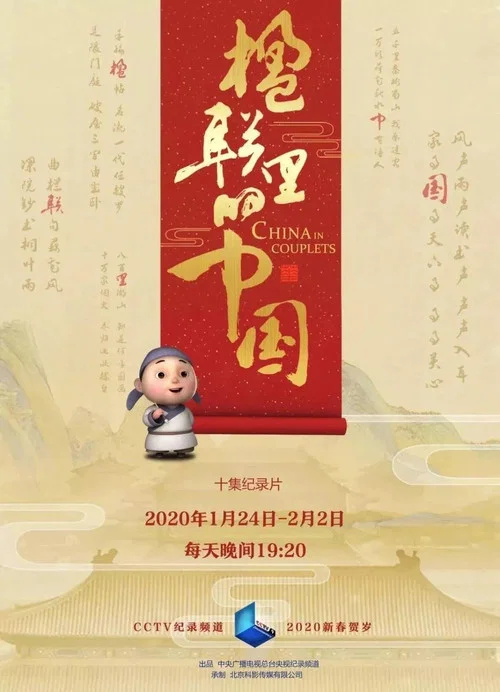 楹联里的中国(2020)海报