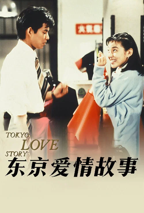 东京爱情故事1991剧照6