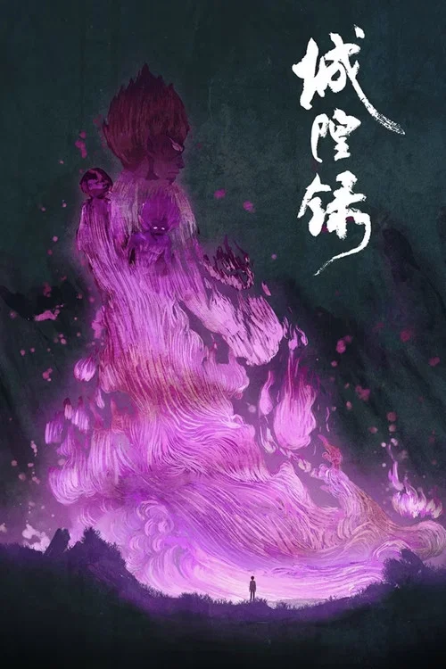 城隍录(2026)海报