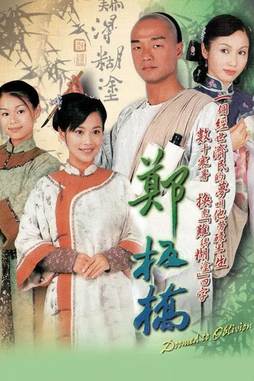 郑板桥(2005)海报