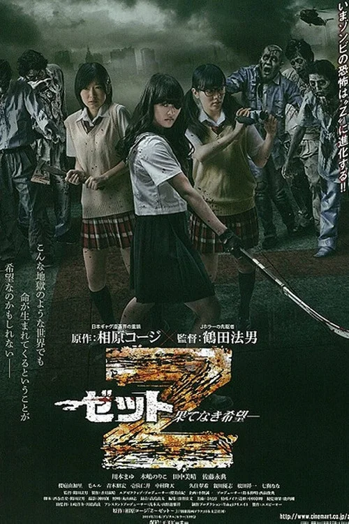 Z:无尽的希望(2014)海报