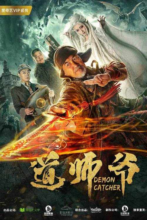 道师爷(2018)海报