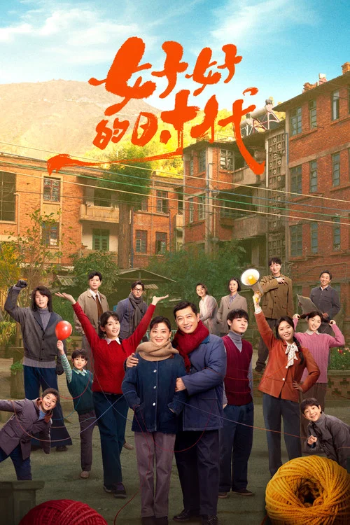 好好的时光剧照2