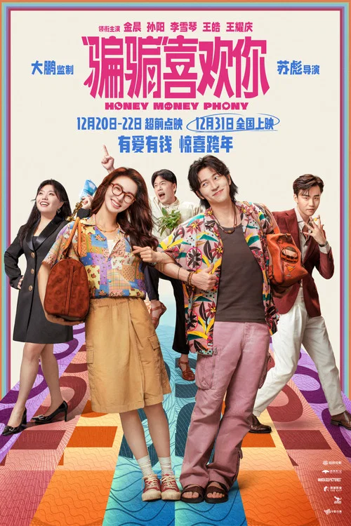 “骗骗”喜欢你剧照6