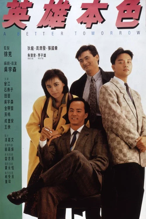 英雄本色剧照10