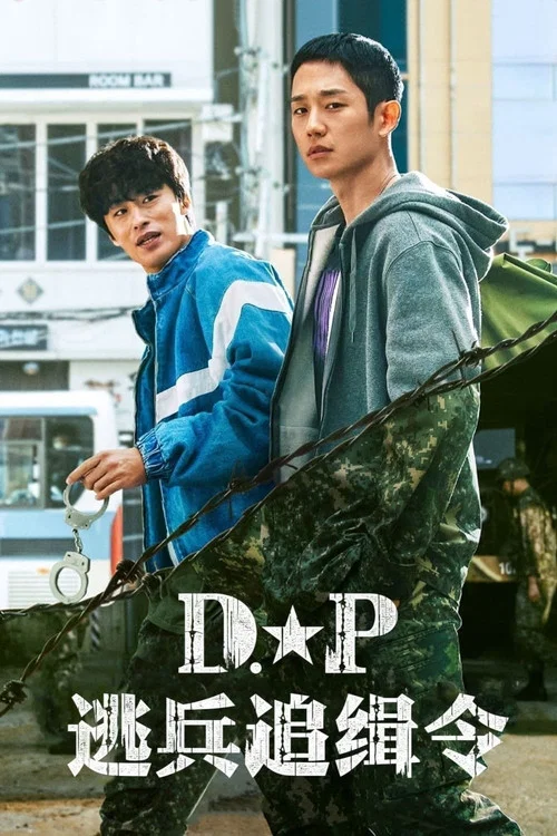D.P:逃兵追缉令(2021)海报