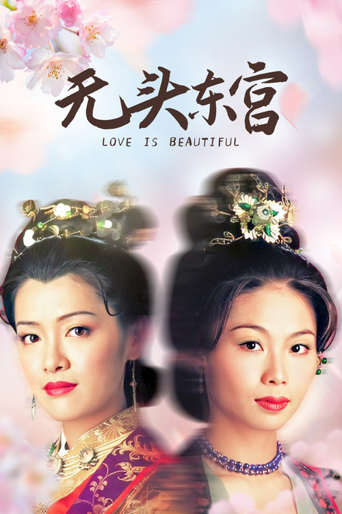真假东宫(2002)海报