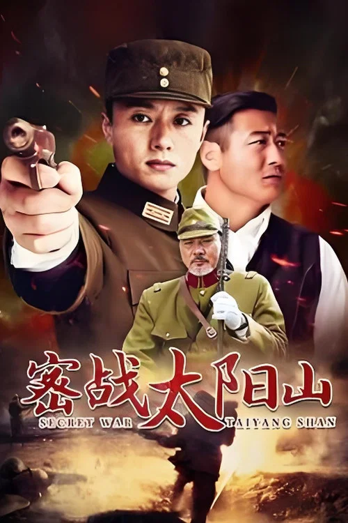 密战太阳山(2011)海报