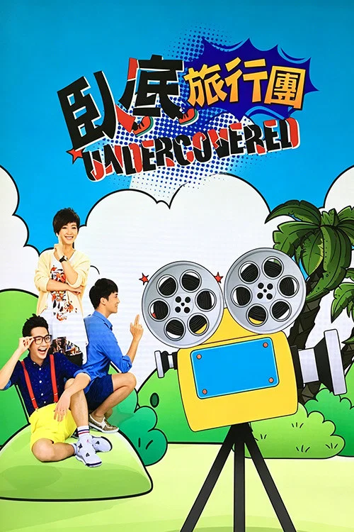 卧底旅行团(2014)海报