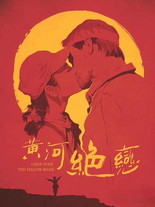黄河绝恋(1999)海报