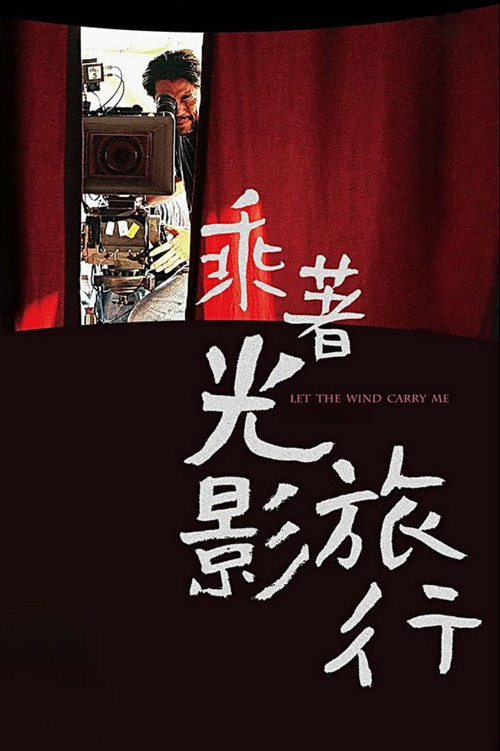 乘着光影旅行——李屏宾的摄影人生(2009)海报