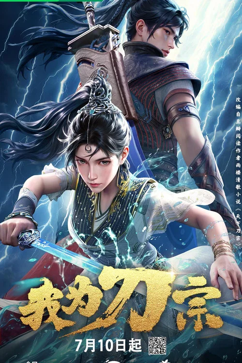 我为刀宗剧照2