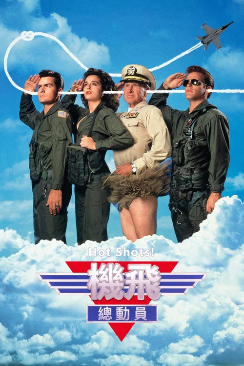 反斗神鹰(1991)海报