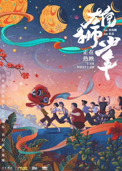 雄狮少年剧照2