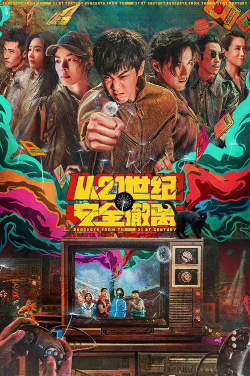 从21世纪安全撤离(2024)海报