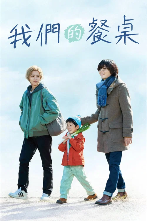 我们的餐桌(2023)海报