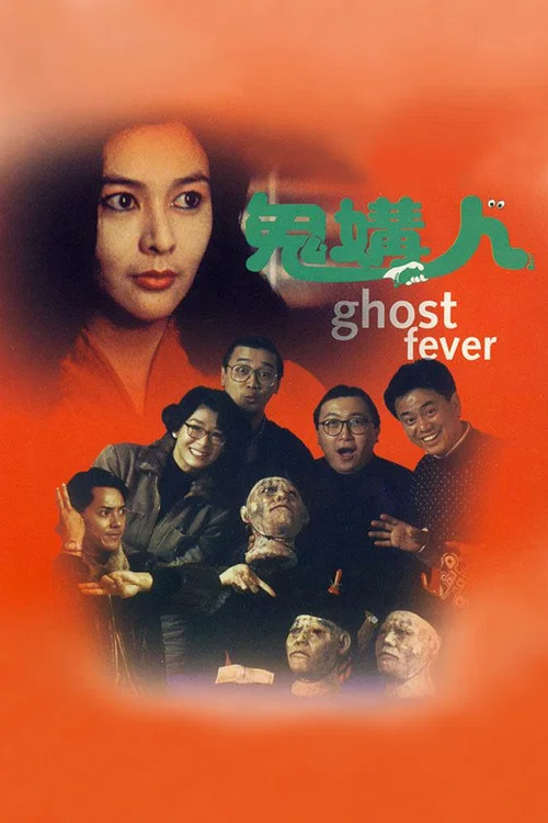 鬼媾人(1989)海报