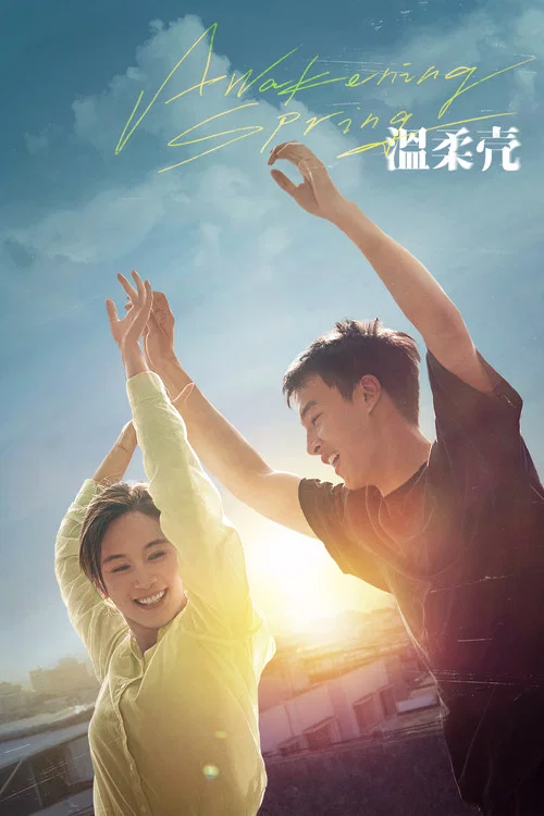 温柔壳剧照3