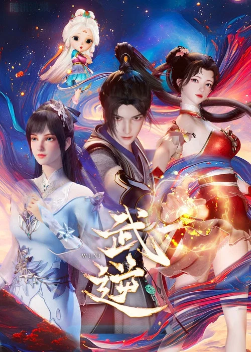 武逆(2024)海报