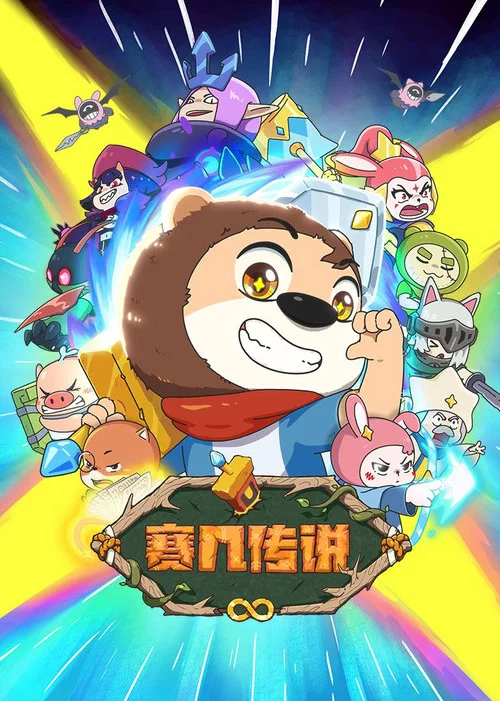 赛几传说(2025)海报