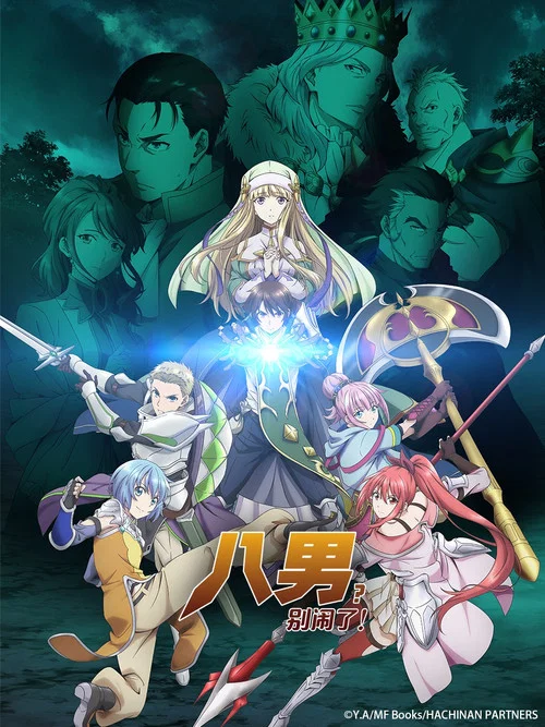 八男？别闹了！(2020)海报