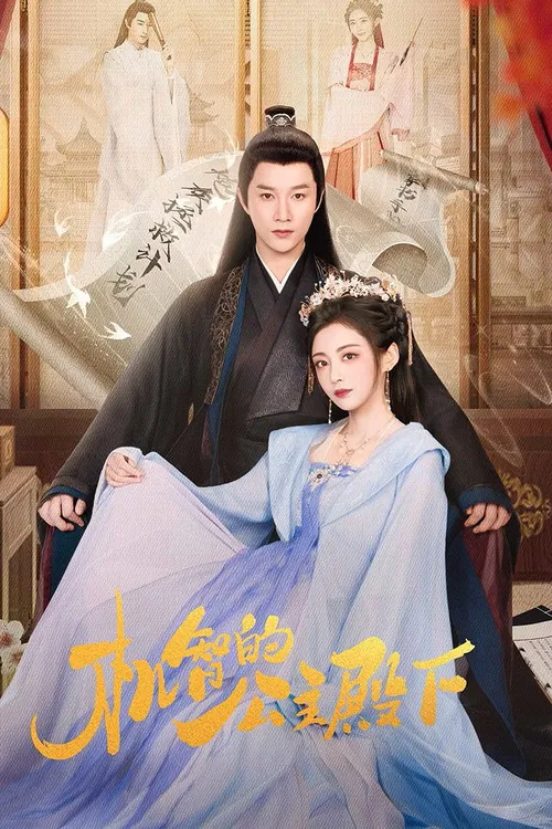 机智的公主殿下(2025)海报