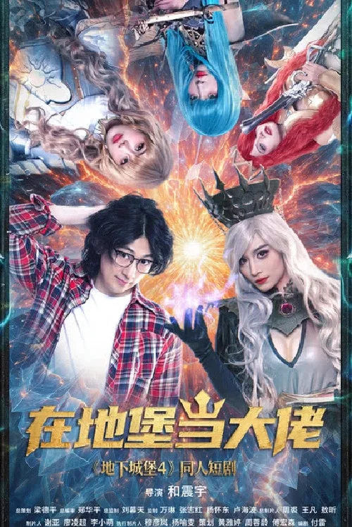 在地堡当大佬(2025)海报