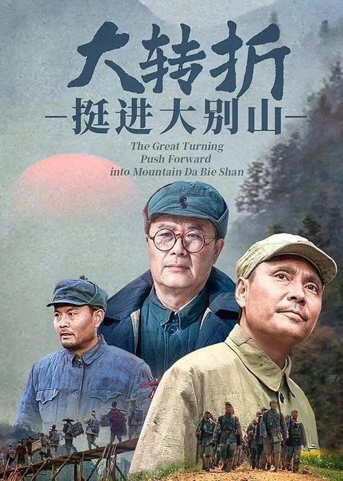 大转折——挺进大别山(1996)海报