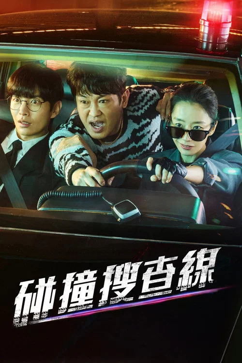 碰撞搜查线(2024)海报