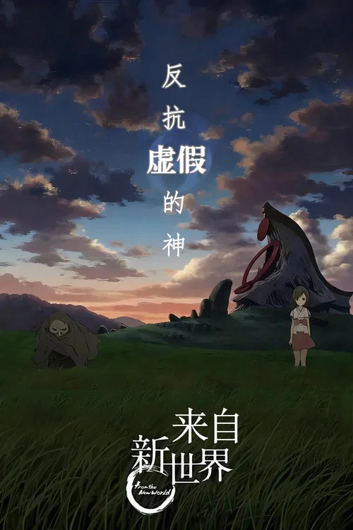 来自新世界(2012)海报