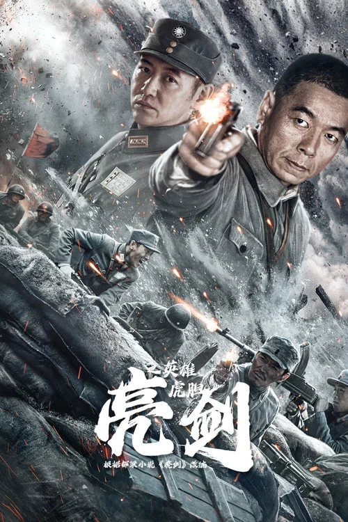 亮剑之英雄虎胆(2022)海报