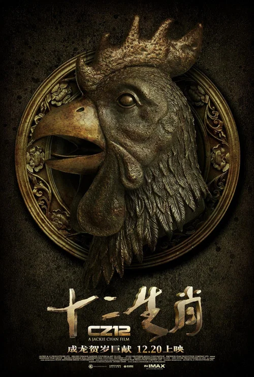 十二生肖剧照8
