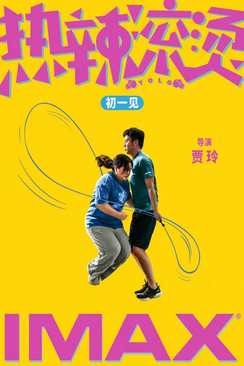 热辣滚烫剧照9