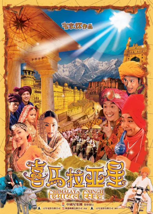 喜马拉亚星剧照3