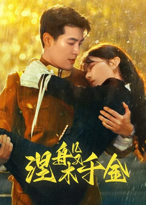 涅槃千金剧照2