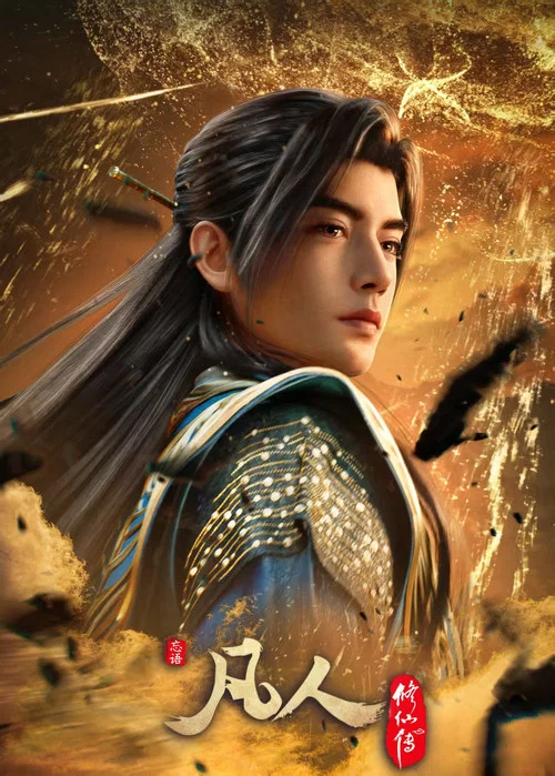 凡人修仙传(2020)海报