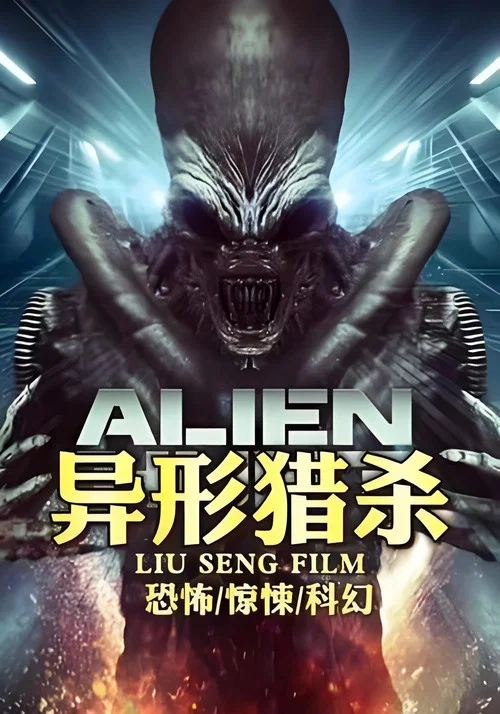 异形猎杀(2024)海报