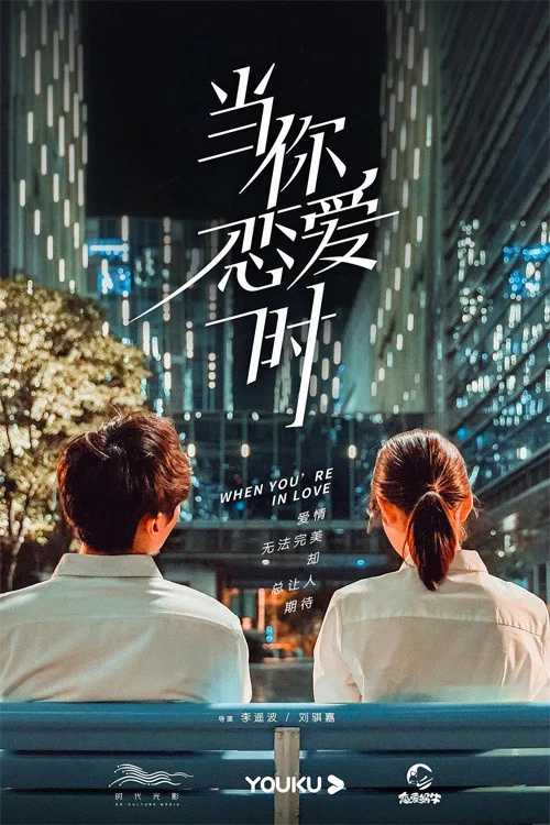 当你恋爱时剧照2