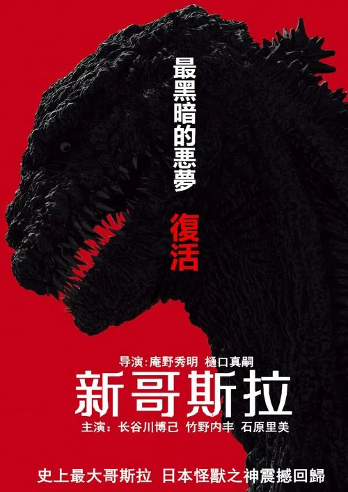 新哥斯拉(2016)海报