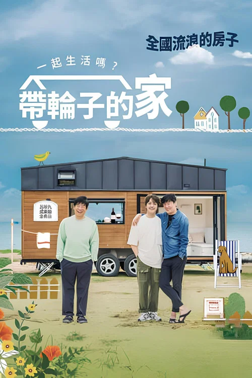 带轮子的家剧照6