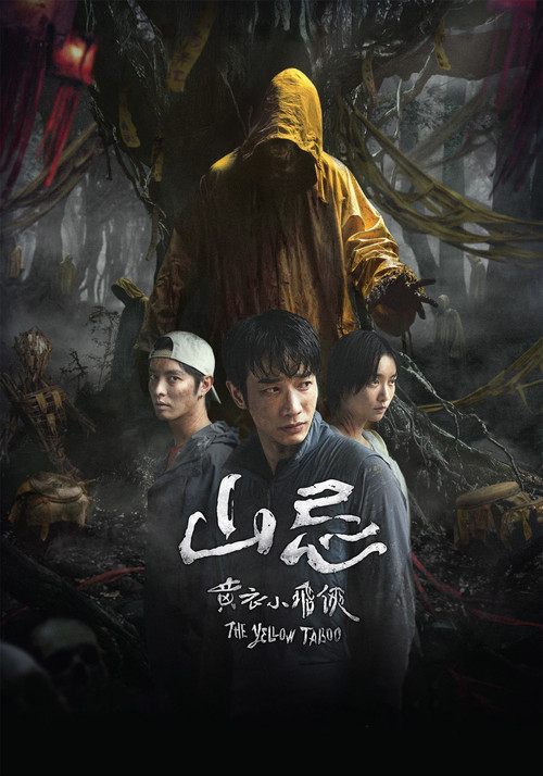 山忌黄衣小飞侠(2025)海报